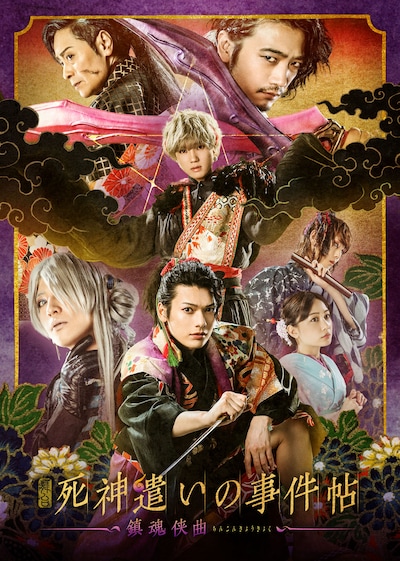 舞台「死神遣いの事件帖 -鎮魂侠曲-」キービジュアル