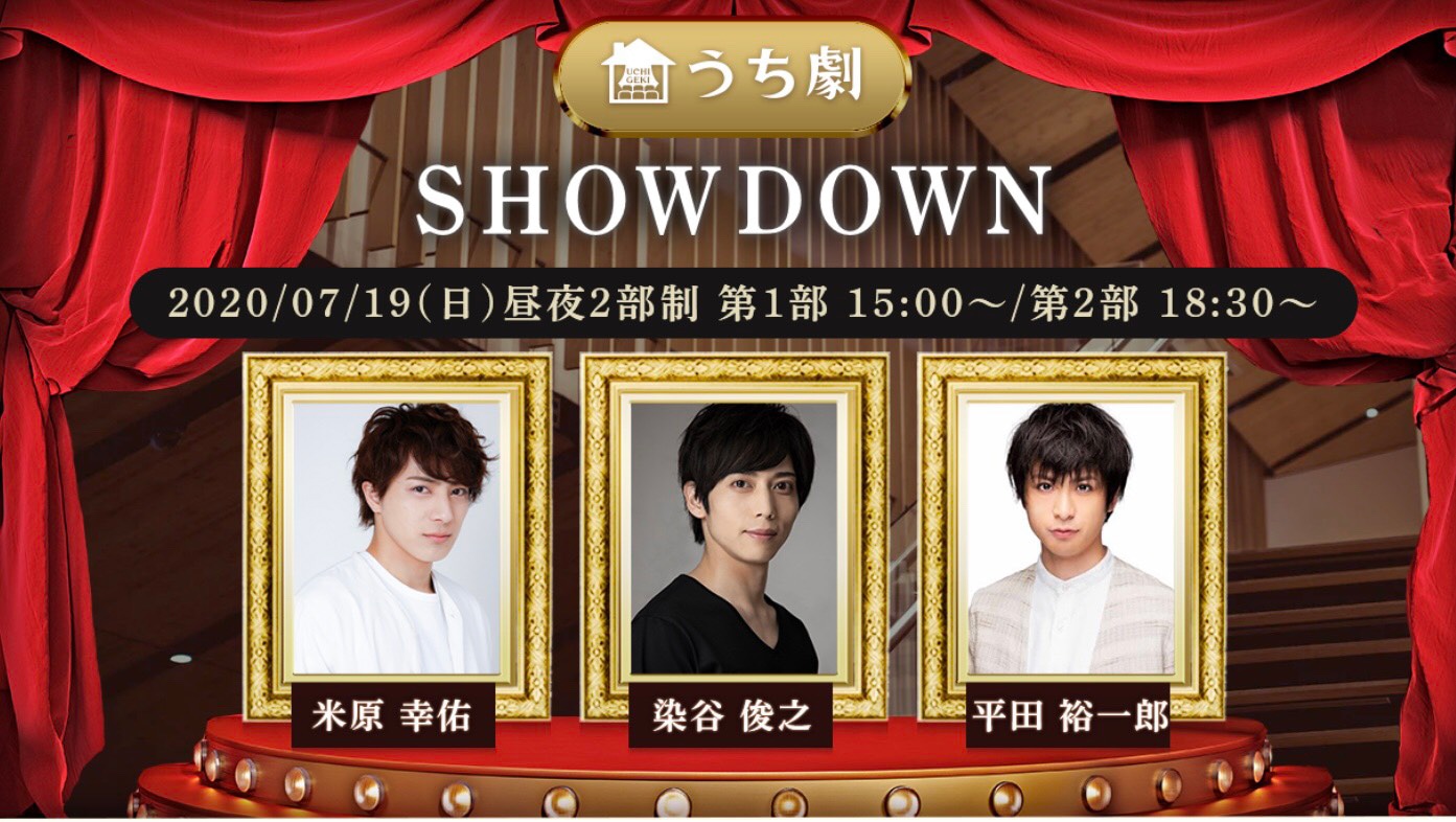 うち劇「SHOWDOWN」ビジュアル