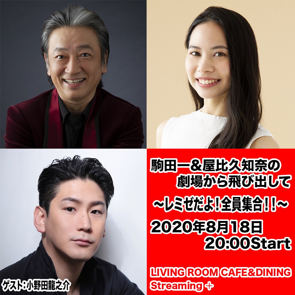「レミゼだよ！全員集合！」駒田一＆屋比久知奈のイベントに小野田龍之介