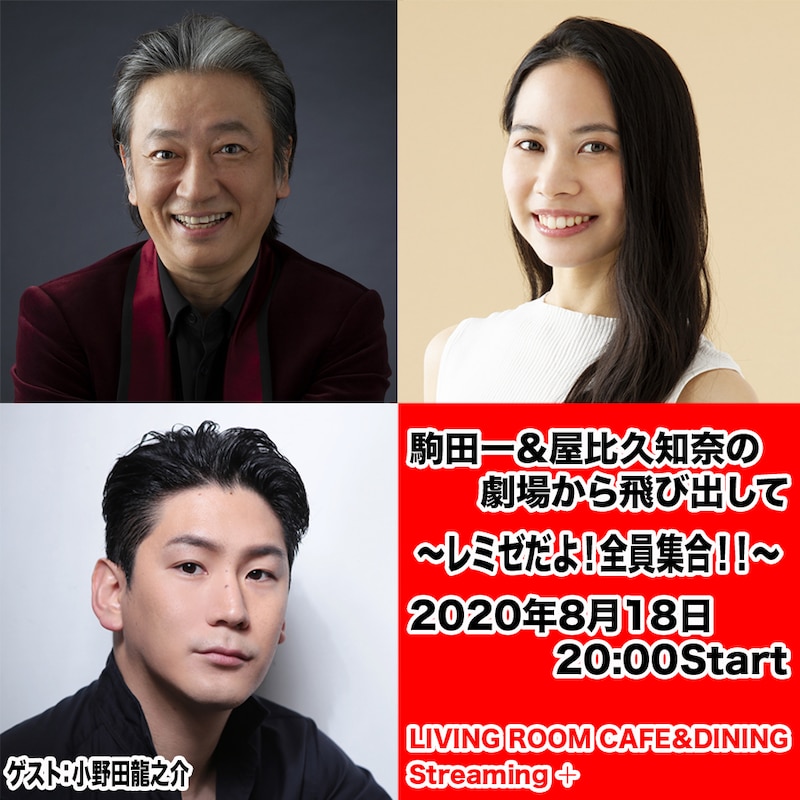 上段左から駒田一、屋比久知奈。下段は小野田龍之介。