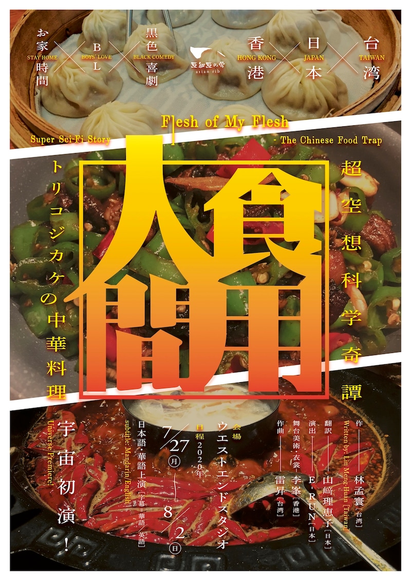 亜細亜の骨 超空想科学奇譚「食用人間～トリコジカケの中華料理～」チラシ表