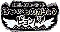 「劇団しようよがおくる3つのものがたりビヨンド」ロゴ。