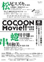 「COCOON Movie!! 芸術監督名作選」チラシ