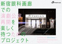 「新宿眼科画廊の演劇再開を楽しく待つ為のプロジェクト」ビジュアル