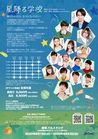 舞台「星降る学校」キービジュアル裏
