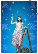 「星の数ほど星に願いを」メインビジュアル