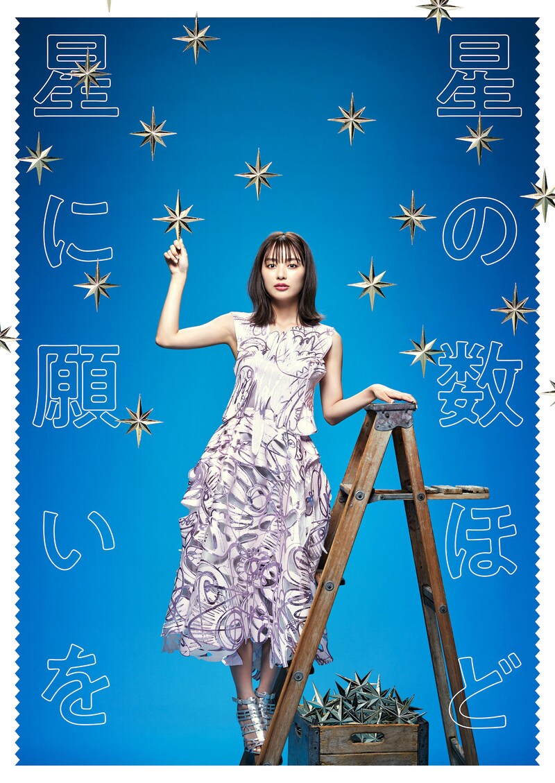 「星の数ほど星に願いを」メインビジュアル