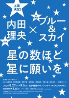 「星の数ほど星に願いを」速報チラシ