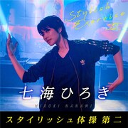 「スタイリッシュ体操 第二」キービジュアル