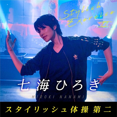 「スタイリッシュ体操 第二」キービジュアル