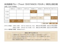 本多劇場グループ next「DISTANCE -TOUR-」東京公演のタイムテーブル。