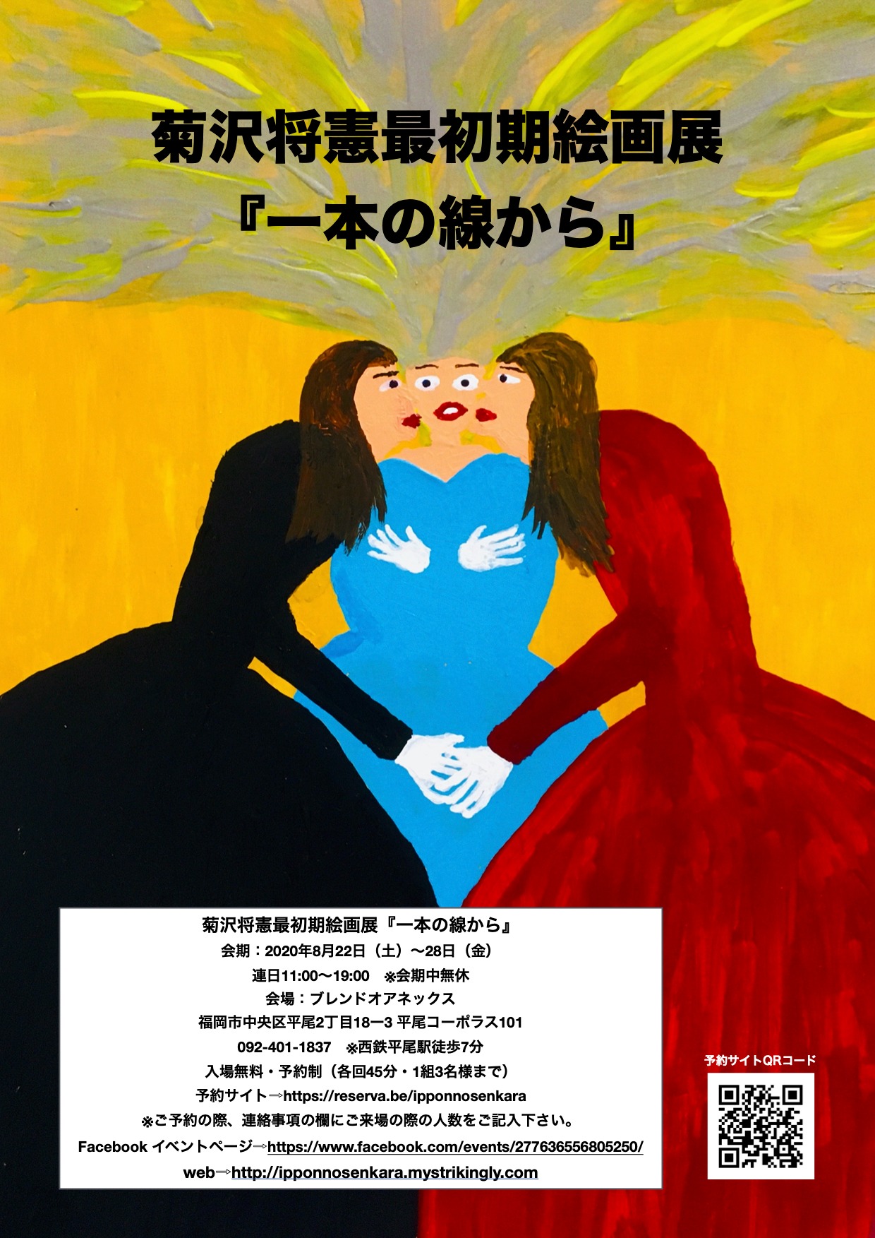 菊沢将憲最初期絵画展「一本の線から」チラシ表