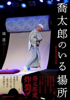 「喬太郎のいる場所 柳家喬太郎写真集」書影