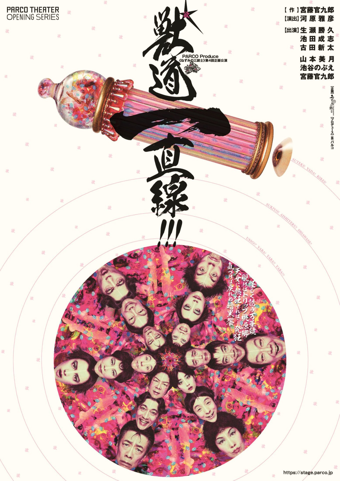 PARCO劇場オープニング・シリーズ “ねずみの三銃士” 第4回企画公演「獣道一直線!!!」ビジュアル