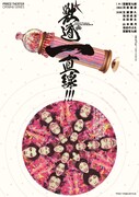 PARCO劇場オープニング・シリーズ “ねずみの三銃士” 第4回企画公演「獣道一直線!!!」ビジュアル