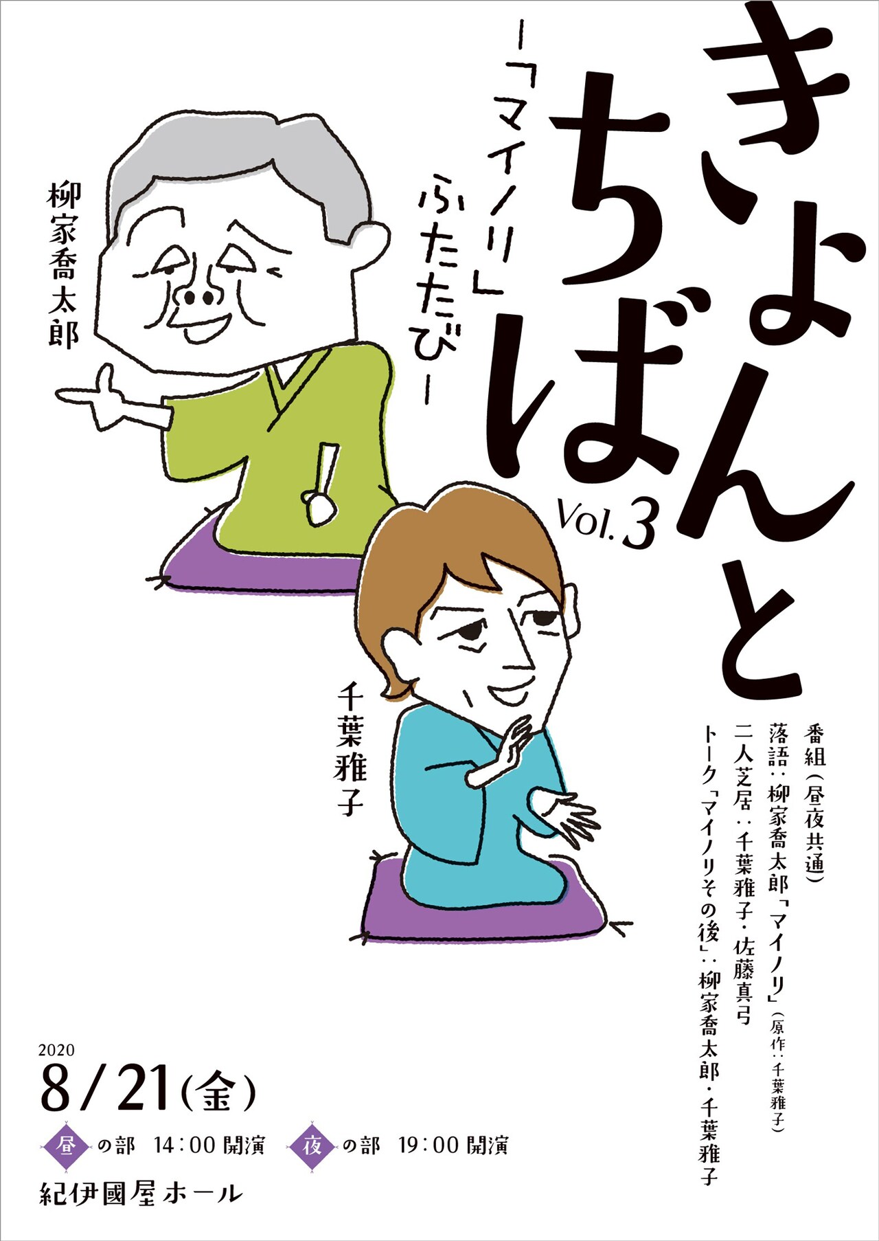 柳家喬太郎＆千葉雅子「きょんとちば」第3弾が決定、千葉は佐藤真弓と二人芝居