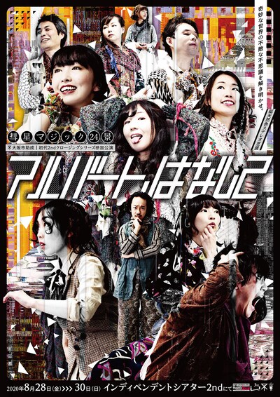 彗星マジック「アルバート、はなして」チラシ表