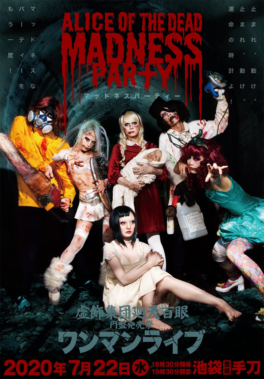 虚飾集団廻天百眼、DVD＆サントラ発売記念したライブ「マッドネスパーティー」