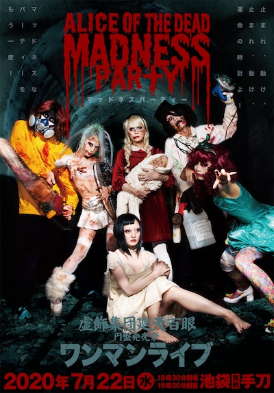 虚飾集団廻天百眼円盤発売祭ワンマンライブ「マッドネスパーティー」ビジュアル