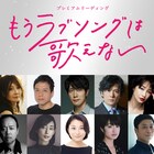 二人芝居の朗読劇企画「もうラブソングは歌えない」に佐々木蔵之介・小池栄子ら