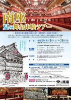 「南座 夏の舞台体験ツアー」チラシ表