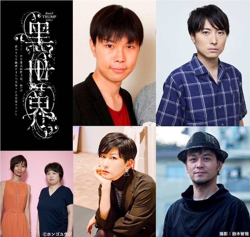 shared TRUMPシリーズ 音楽朗読劇「黒世界 ～リリーの永遠記憶探訪記、或いは、終わりなき繭期にまつわる寥々たる考察について～」に参加する作家陣。