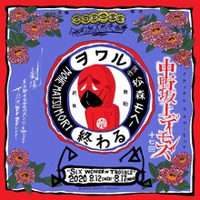 中野坂上デーモンズ ‪第17回「終わる」チラシ表