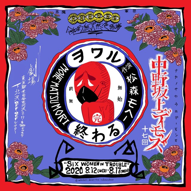 中野坂上デーモンズ ‪第17回「終わる」チラシ表