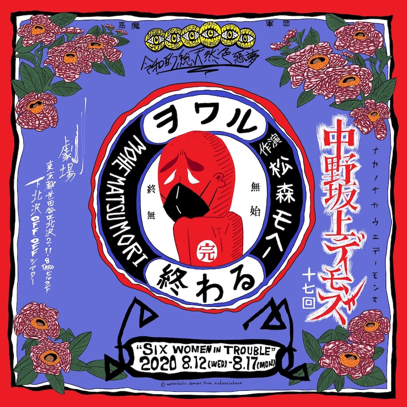 中野坂上デーモンズ ‪第17回「終わる」チラシ表