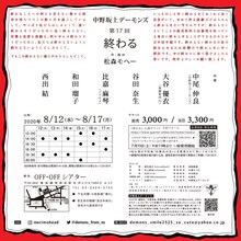 中野坂上デーモンズ ‪第17回「終わる」チラシ裏
