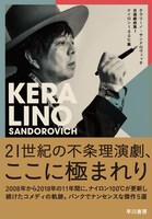 「ケラリーノ・サンドロヴィッチ自選戯曲集1 ナイロン100℃篇」書影