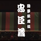 図夢歌舞伎「忠臣蔵」最終回に向け、過去作のアーカイブ配信が本日からスタート