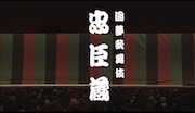 図夢歌舞伎「忠臣蔵」ビジュアル