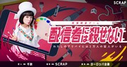 ヨーロッパ企画が脚本、現場捜査ゲーム「配信者には殺せない」