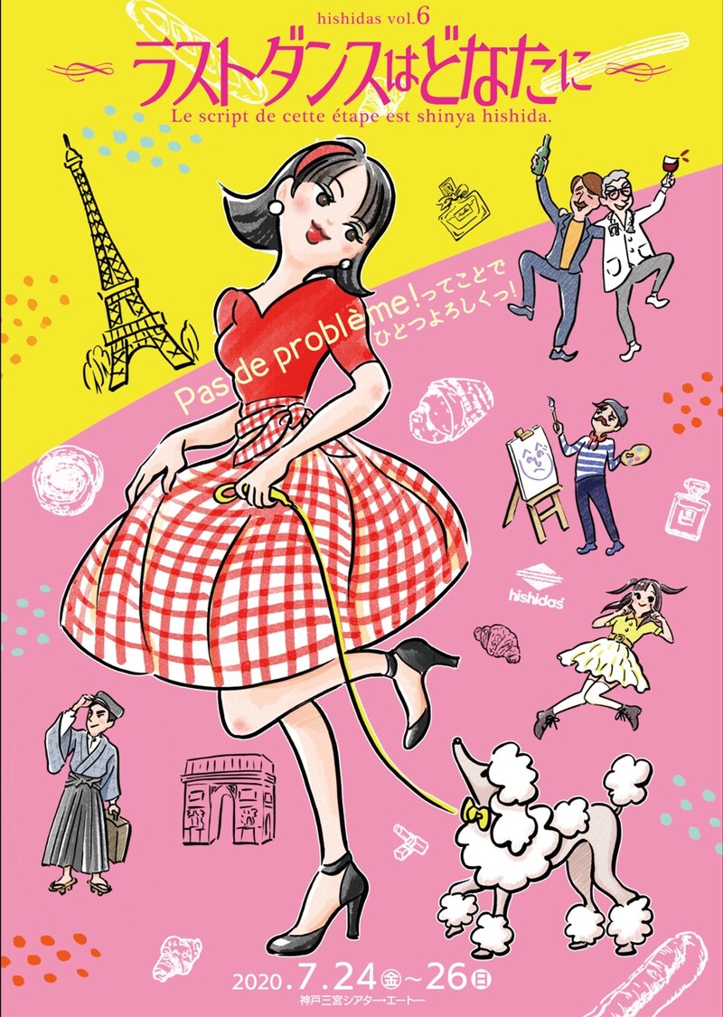 hishidas vol.6「ラストダンスはどなたに」チラシ表
