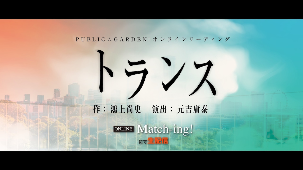 PUBLIC∴GARDEN!がオンライン朗読で挑む、鴻上尚史「トランス」