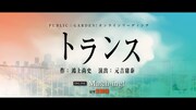PUBLIC∴GARDEN! オンラインリーディング公演 vol.4「トランス」ビジュアル