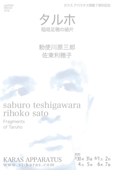 カラス アパラタス開館7周年記念 アップデイトダンス No.73「タルホ 稲垣足穂の破片」ビジュアル