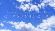 映像作品「センスフランキンセンス」より。