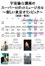 「宇宙論☆講座のスーパーロボットミュージカル ～楽しい東京オリンピック～」前説一覧表