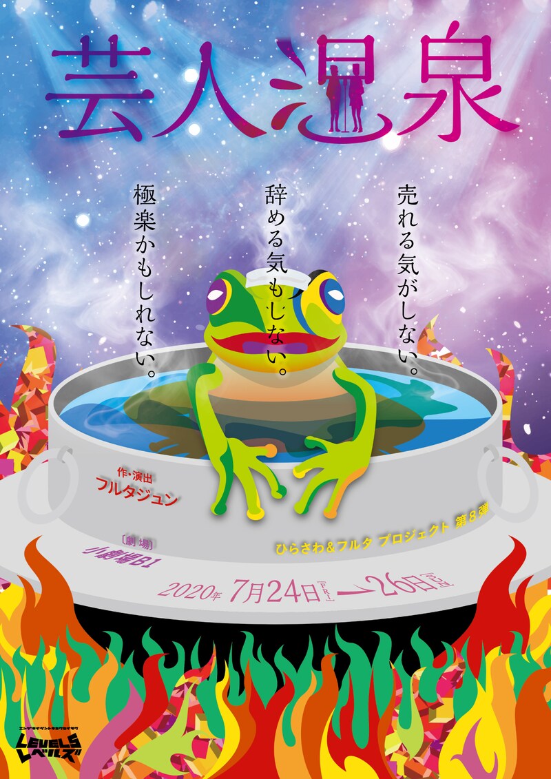 ひらさわ＆フルタプロジェクト 第8弾「芸人温泉」チラシ表