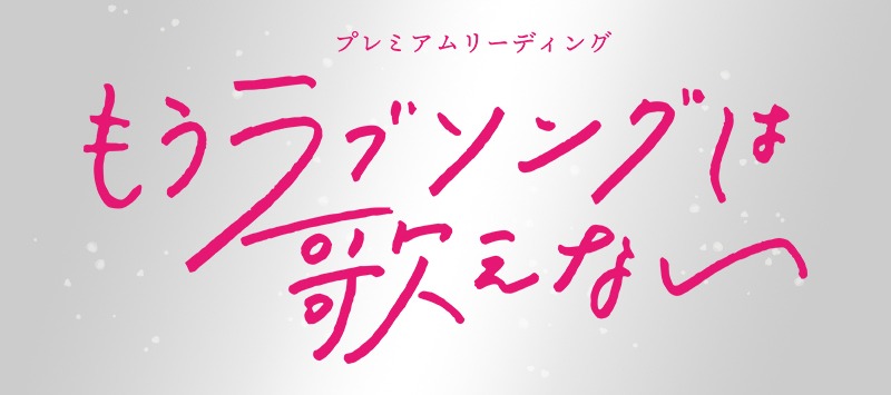プレミアムリーディング「もうラブソングは歌えない」ロゴ