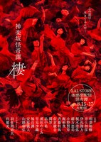 「神楽坂怪奇譚『棲』体感型配信怪奇譚」ビジュアル