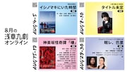 浅草九劇の8月ラインナップに三浦大輔WS試演会、朴ろ美プロデュース作品など