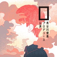 長谷川優貴プロデュース公演「口（しかく）」のビジュアル。