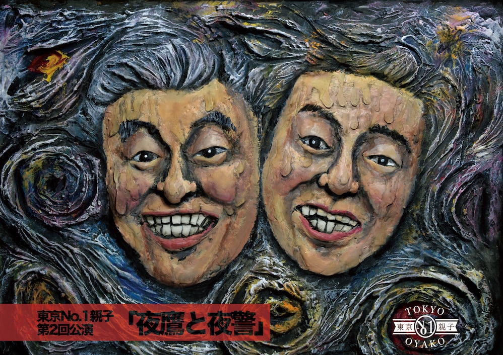 佐藤B作＆銀平の東京No.1親子、4年ぶりの公演に「積み上げてきた思いを作品に」