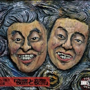 佐藤B作&銀平の東京No.1親子、4年ぶりの公演に「積み上げてきた思いを作品に」