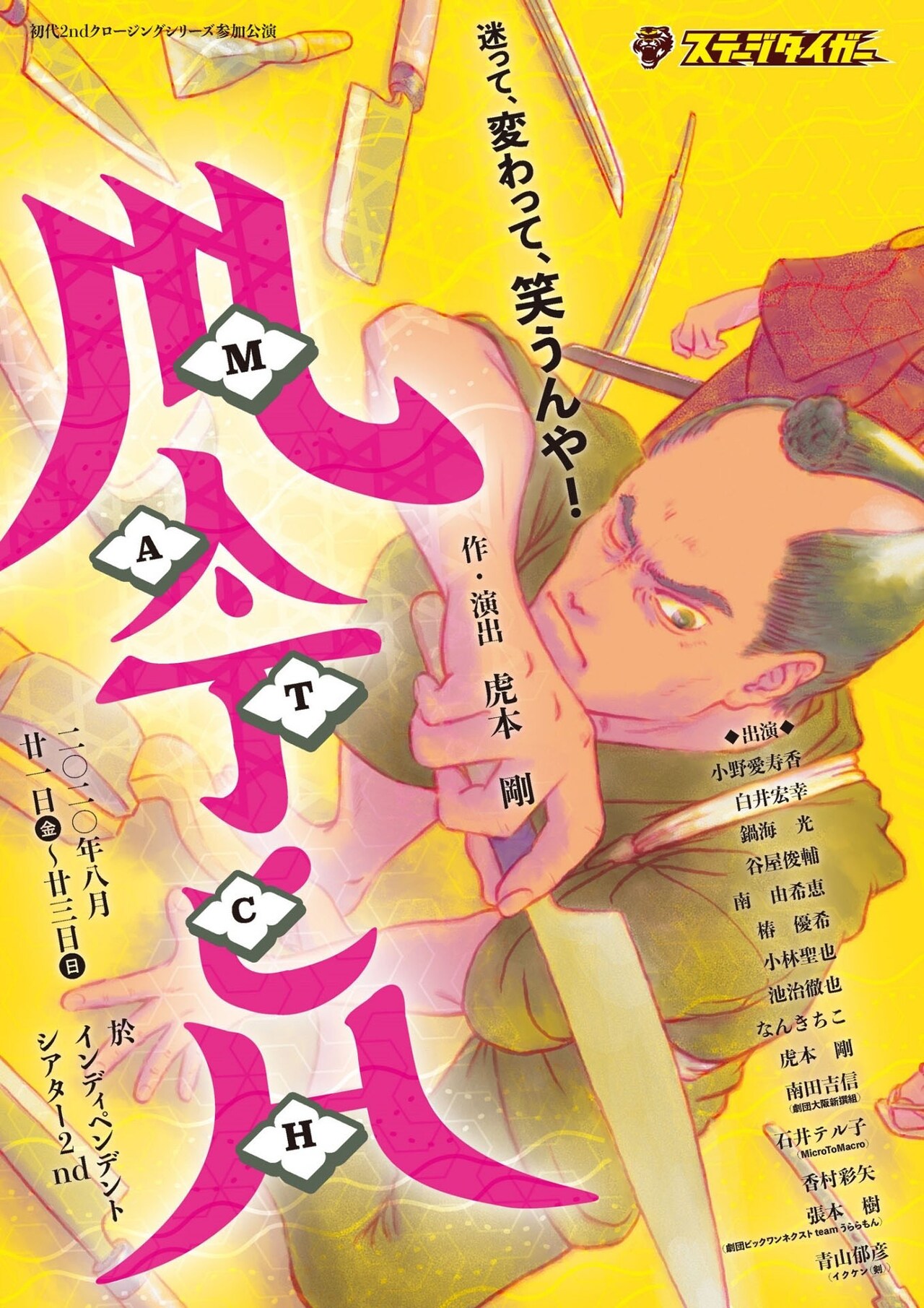 女は天才刀剣研ぎ師と政略結婚し…ステージタイガーの時代劇「MATCH」再演