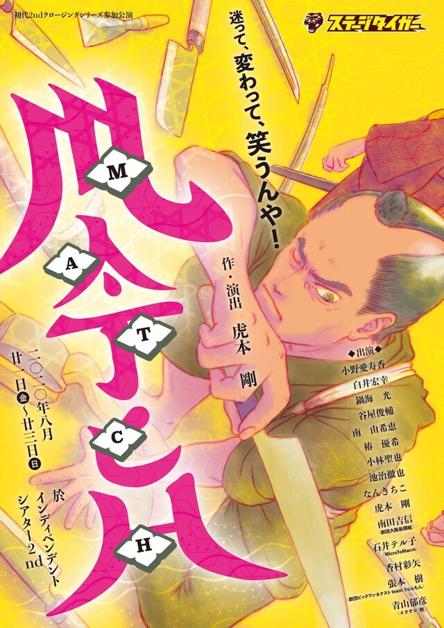 ステージタイガー 初代2ndクロージングシリーズ参加公演「MATCH」チラシ表