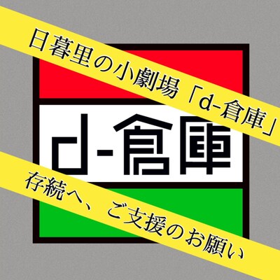 クラウドファンディング「日暮里の小劇場「d-倉庫」存続へ、ご支援のお願い」ビジュアル